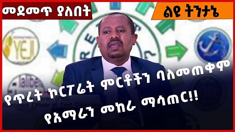 #Ethiopia የጥረት ኮርፖሬት ምርቶችን ባለመጠቀም፣ የአማራን መከራ ማሳጠር❗️❗️❗️ Tiret Corporate | Amhara |Fano Jan-25-2023