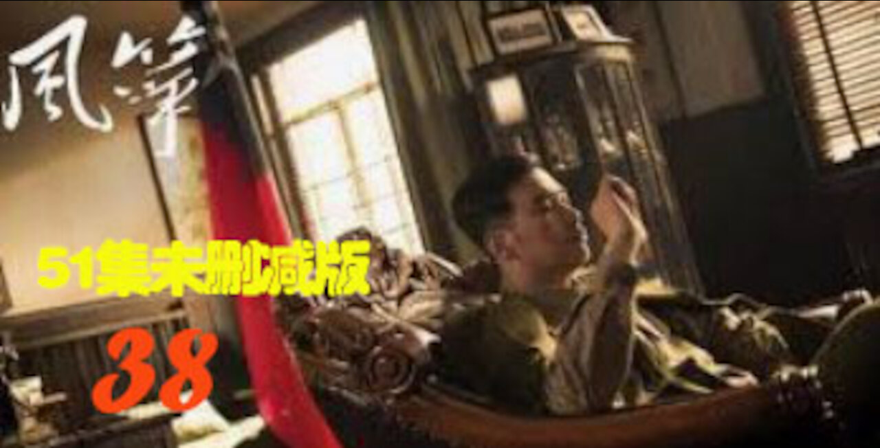 经典中国谍战电视连续剧 《风筝》 38/51 Chinese TV Show "Kite" (51集未删减送审版 帶TCR水印) 柳云龙 罗海琼 李小冉 领衔主演
