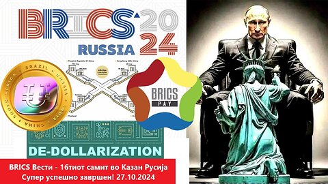 BRICS Вести - 16тиот самит во Казан Русија Супер успешно завршен! 27.10.2024