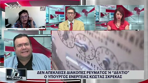 Λογαριασμοί ρεύματος: Δεν απέκλεισε διακοπές ρεύματος ή "δελτίο" ο υπουργός Ενέργειας(ΑΡΤ,20/9/2022)