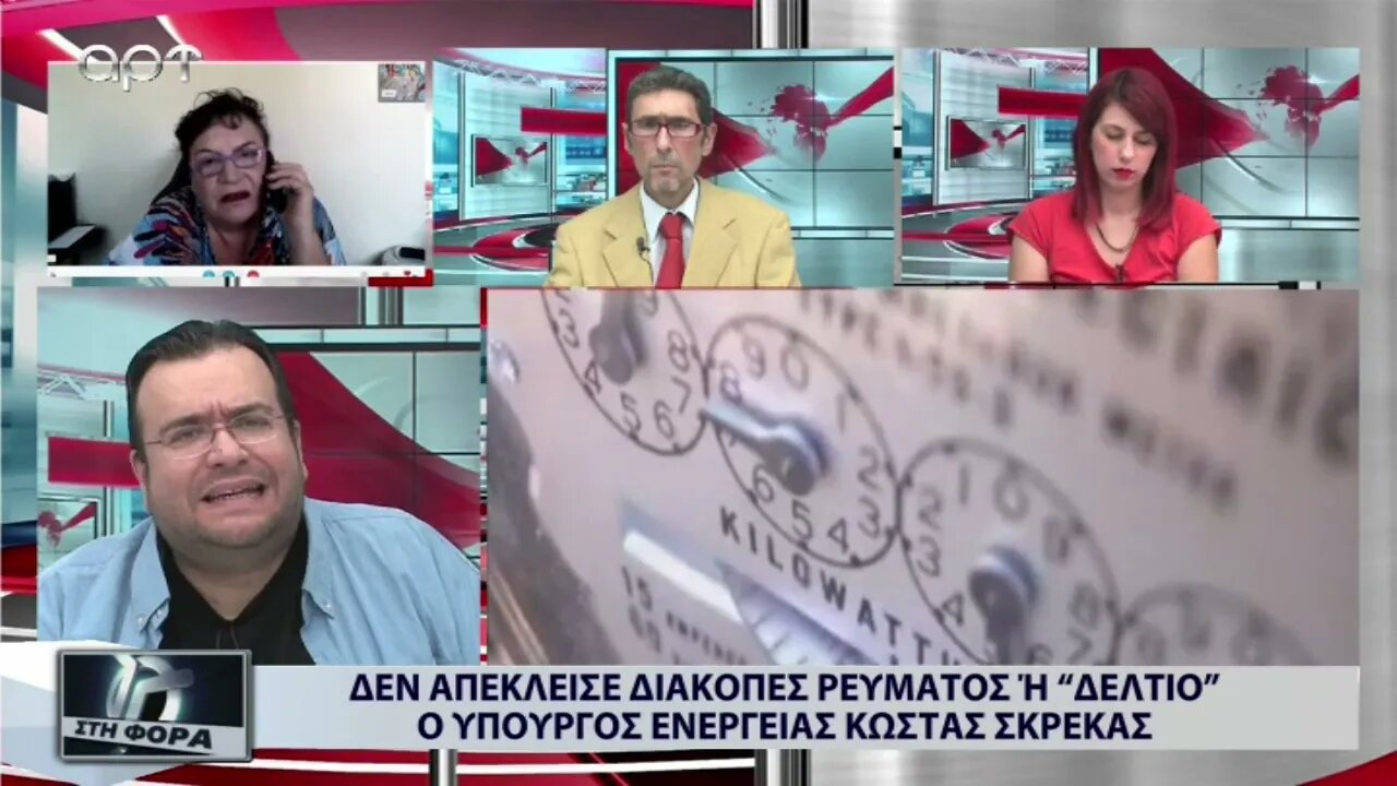 Λογαριασμοί ρεύματος: Δεν απέκλεισε διακοπές ρεύματος ή "δελτίο" ο υπουργός Ενέργειας(ΑΡΤ,20/9/2022)