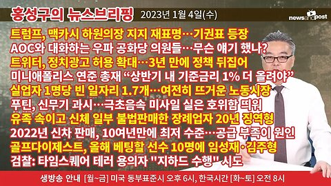 [홍성구의 뉴스브리핑] 2023년 1월 4일(수)