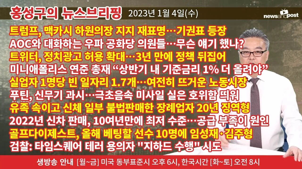 [홍성구의 뉴스브리핑] 2023년 1월 4일(수)