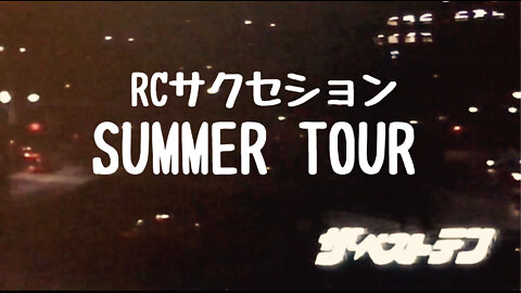 「SUMMER TOUR」RCサクセション on ザ・ベストテン