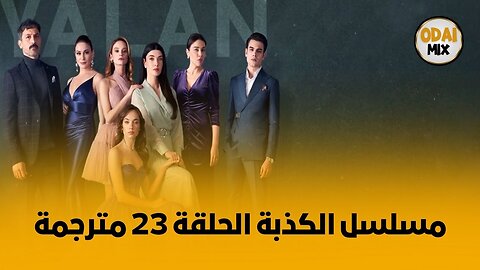 مسلسل الكذبة الحلقة 23 مترجمة