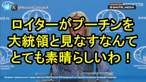 マリア・ザハロワ報道官：ロイター記者との楽しいやりとりで大笑い。