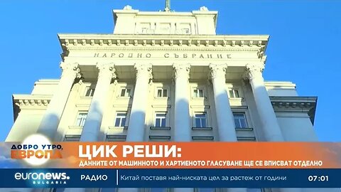 ЦИК реши Данните от машинното и хартиеното гласуване ще се вписват отделно