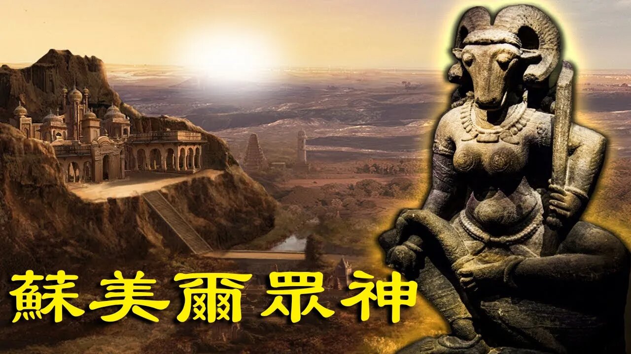 Anunnaki 眾神【壹】：蘇美爾文明，到底有多「神秘」？遠超華夏文明，史書中不敢提及！[2021]|開個腦洞