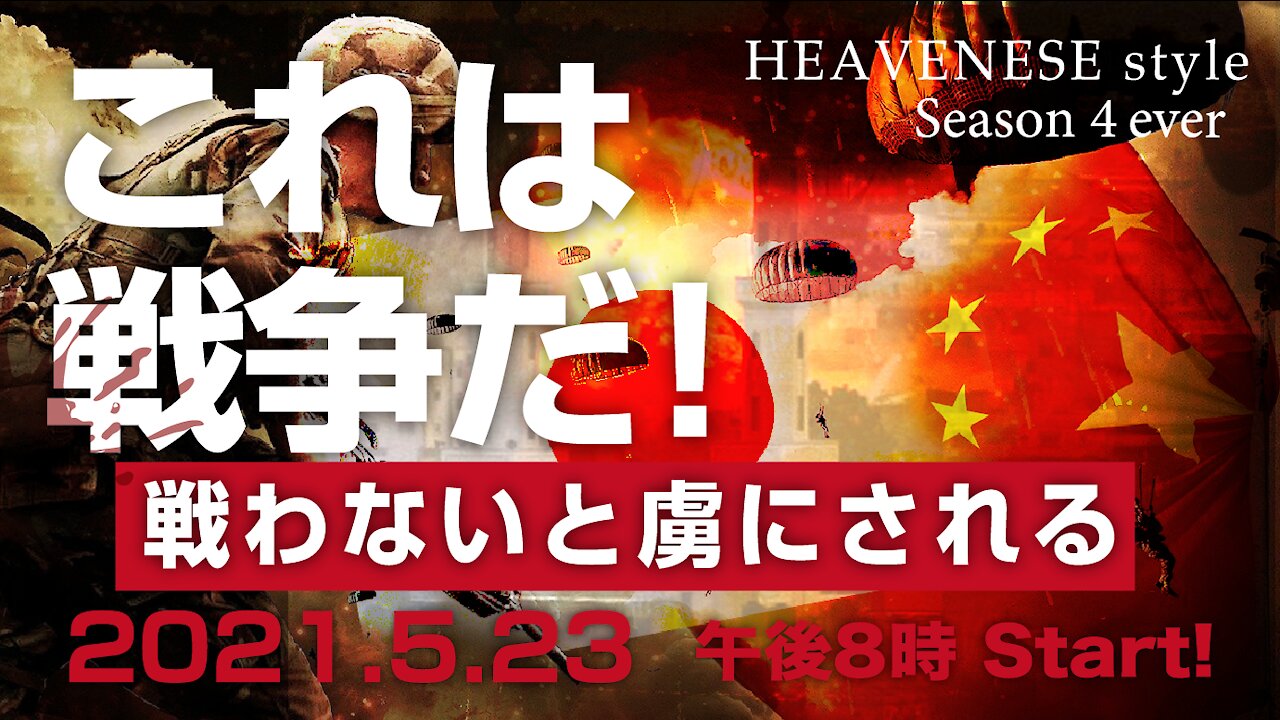 🔥YouTube BANNED❗️HEAVENESE style 2021.5.23号 『これは戦争だ！戦わないと虜にされる』※YouTube削除動画※