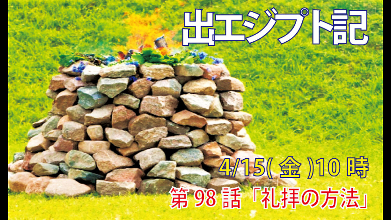 「礼拝の方法」(出20.22-26)みことば福音教会2022.4.15(金)