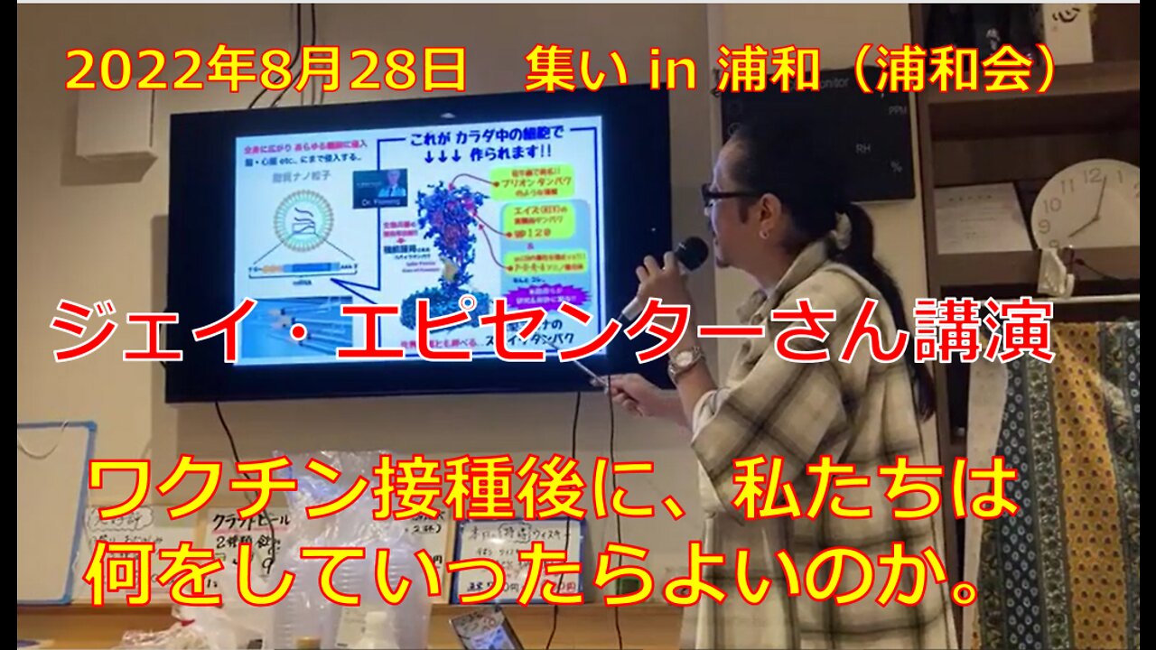 2022年8月28日 集い in 浦和(浦和会)ジェイ・エピセンターさん講演