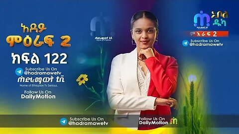 አደይ ድራማ | ምዕራፍ 2 ክፍል 122 (80) | Adey Drama S02 EP 122 (80) | በጥራት @AbolTV @hadramawettv17