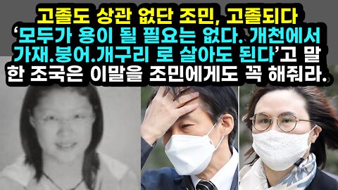 [#454] 고졸도 상관 없단 조민, 고졸되다. ‘모두가 용이 될 필요는 없다. 개천에서 가재.붕어.개구리 로 살아도 된다’고 말한 조국은 이말을 조민에게도 꼭 해줘라.