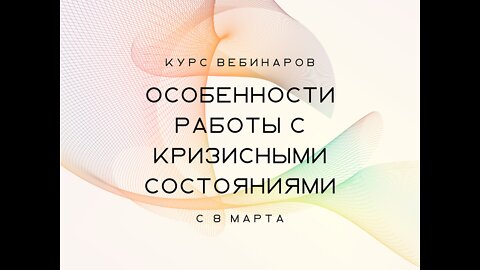 Вебинар Особенности работы с кризисными состояниями 10мар2022