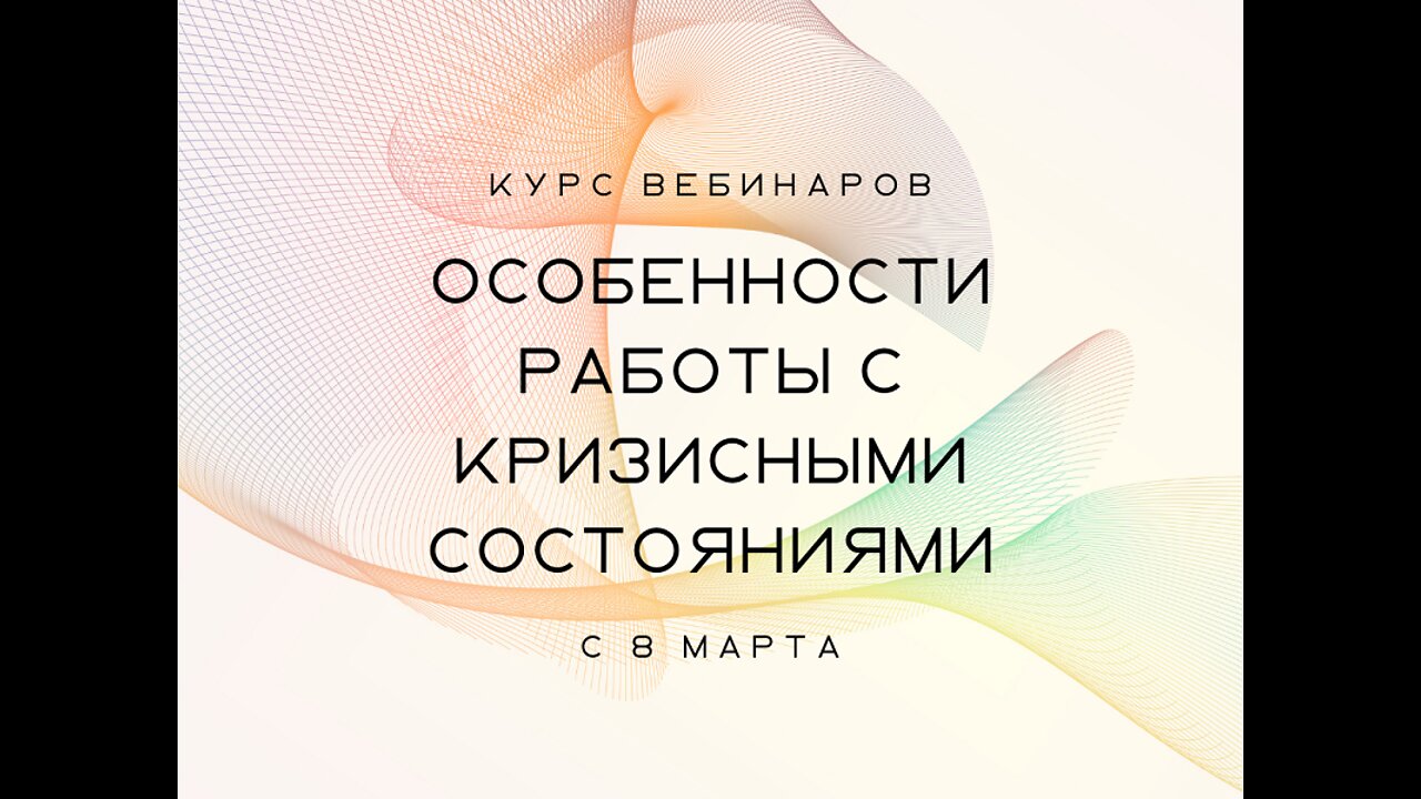 Вебинар Особенности работы с кризисными состояниями 10мар2022