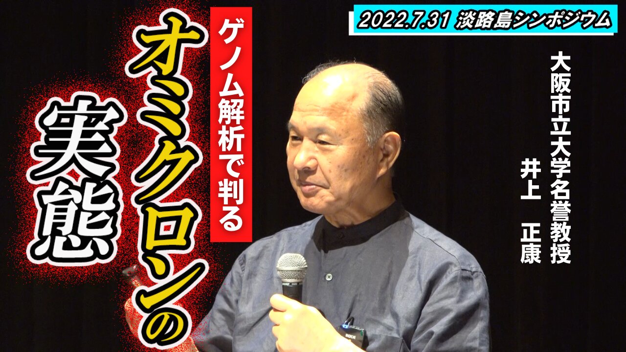 【井上正康】ゲノム解析で判るオミクロンの実態と感染のメカニズム