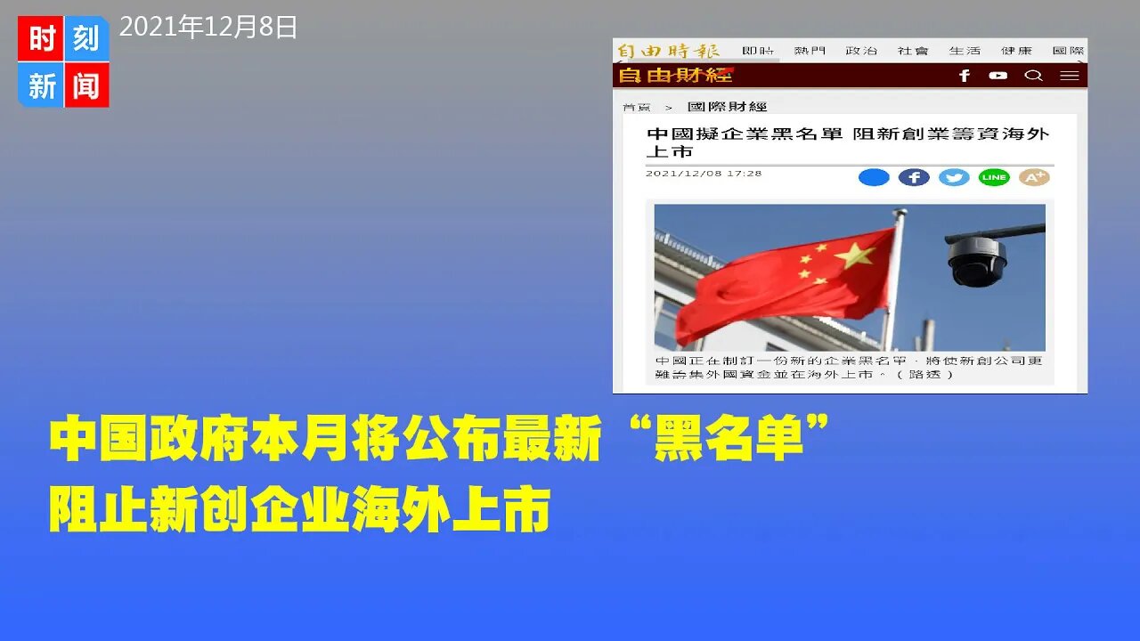 中国政府本月将公布最新重磅“黑名单”，阻止新创企业海外上市，彻底斩断出路。全面闭关锁国在路上...《时刻新闻》2021年12月8日