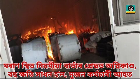 Fire at Niyomiya Barta paper factory Moran