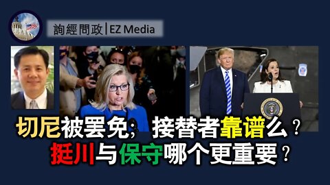 2021-05-14 切尼被罢免真因，接替者靠谱么？挺川与保守哪个更重要？