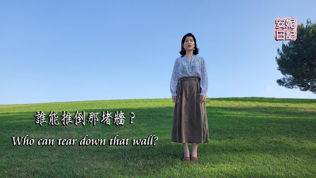 【安妮日記】誰能推倒那堵牆？Who can tear down that wall?