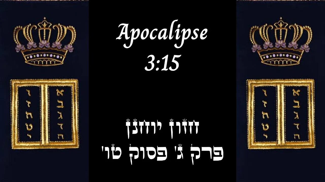 APOCALIPSE 3:15 | 'חזון יוחנן פרק ג' פסוק טו | #hebraico #hebraicobiblico #jesus