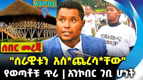 #ethiopia #news #ethiopiannews "ሰራዊቱን አስ*ጨረሳ*ቸው" | አንኮበር ገቢ ሆነች | የወጣቶቹ ጥሪ || Sep-18-23