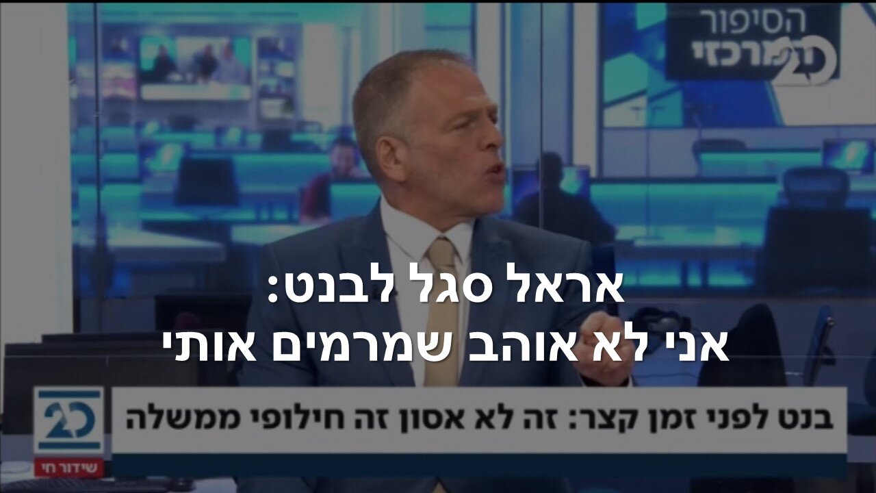 אראל סגל עונה לאחד מהשקרים בנאום האחרון של בנט