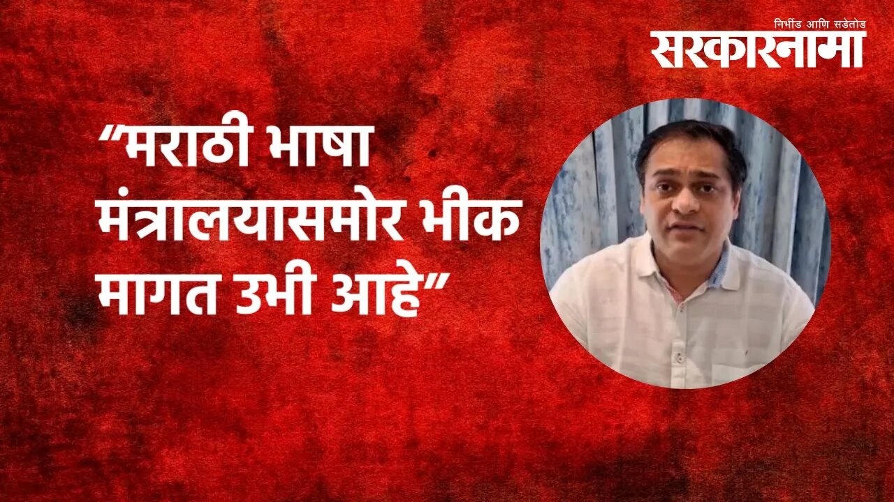 #MarathiLanguage |“मराठी भाषा मंत्रालयासमोर भीक मागत उभी आहे”| BJP MLA AMIT SATAM | Sarkarnama