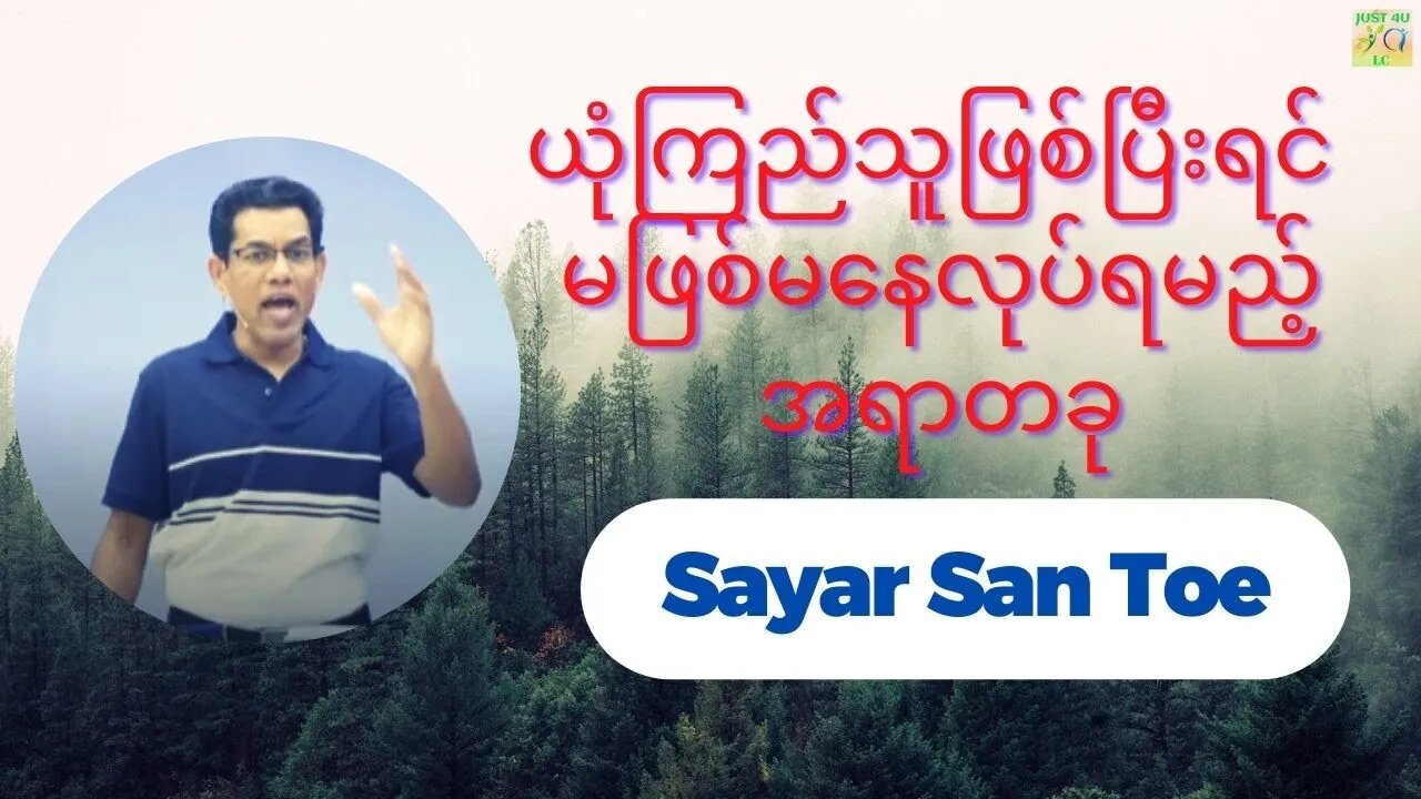 Sayar San Toe - ယုံကြည်သူဖြစ်ပြီးရင် မဖြစ်မနေလုပ်ရမည့်အရာတခု