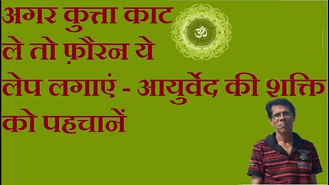 अगर कुत्ता काट ले तो फ़ौरन ये लेप लगाएं - आयुर्वेद की शक्ति को पहचानें