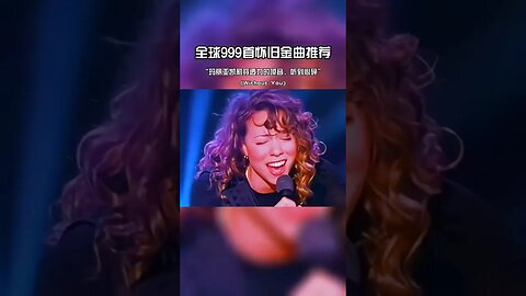 #Mariah Carey #玛丽亚·凯莉 现在的爱情已经配不上这首歌了 #欧美经典歌曲