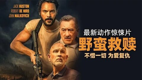 奥斯卡影帝主演，最新动作惊悚片《野蛮救赎》