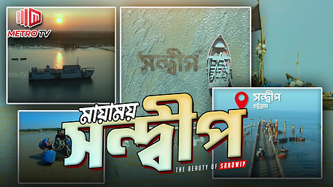 জলকন্যা সন্দ্বীপ | Sandwip Island | সন্দ্বীপের সৌন্দর্য | অবিরাম বাংলার মুখ | | The Metro TV