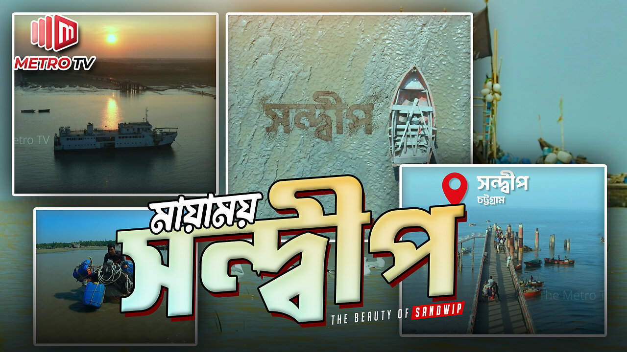 জলকন্যা সন্দ্বীপ | Sandwip Island | সন্দ্বীপের সৌন্দর্য | অবিরাম বাংলার মুখ | | The Metro TV