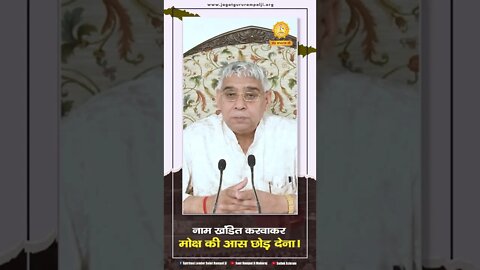 नाम खंडित करवाकर मोक्ष की आस छोड़ देना। Sant Rampal Ji Maharaj