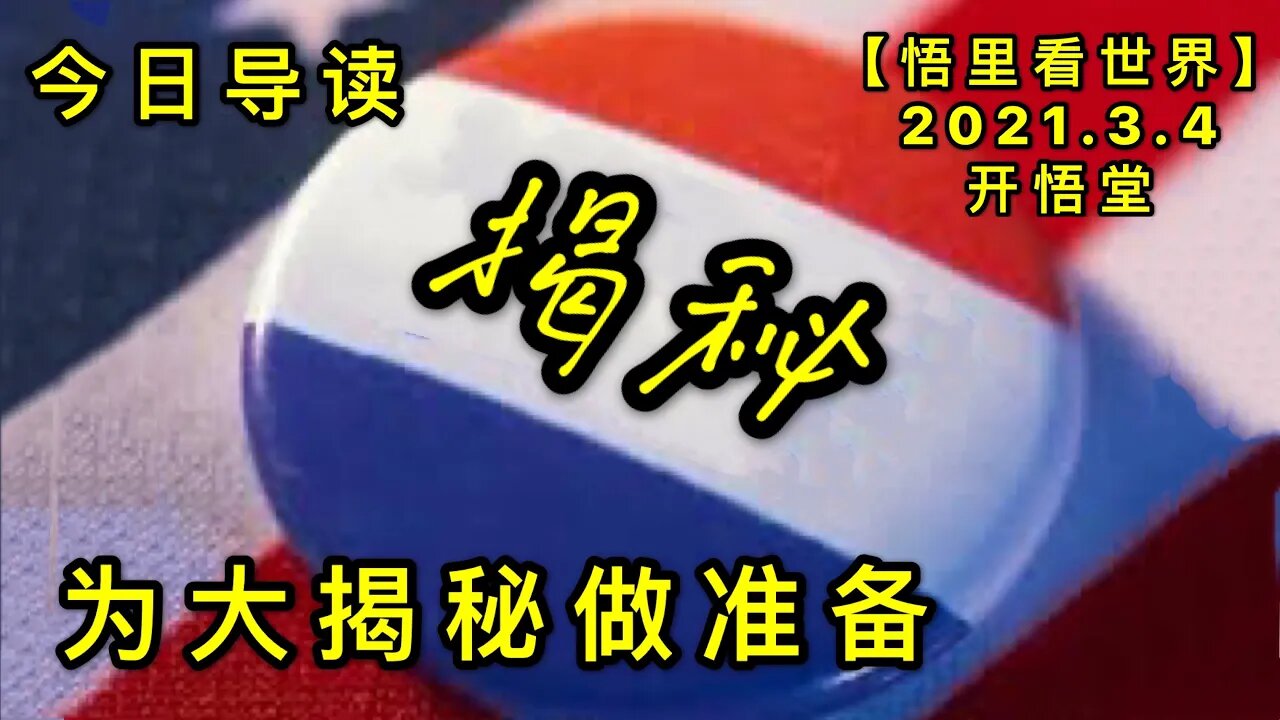 KWT1231为大揭秘做准备-今日导读20210304-1【悟里看世界】