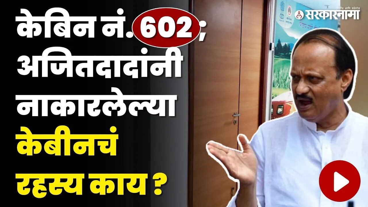 Ajit Pawar 'ही ठाम ; मंत्रालयात चर्चांना उधाण | Mantralay Mumbai | Cabin No. 602 | Sarkarnama Video