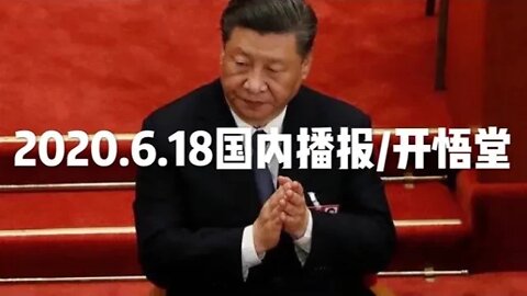 2020.6.18国内播报/开悟堂