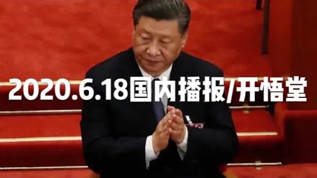 2020.6.18国内播报/开悟堂