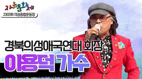 경북의성애국연대 회장 이용덕 가수의 흥이 오르는 무대 [2023 자유문화제 전국투어] [자유미래TV]