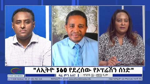 Ethio 360 Zare Min Ale "ለኢትዮ 360 የደረሰው የኦፕሬሽን ሰነድ" Monday May 23, 2022