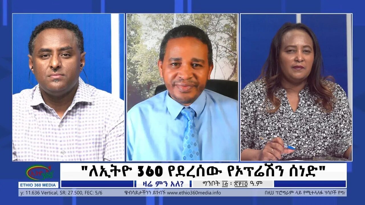 Ethio 360 Zare Min Ale "ለኢትዮ 360 የደረሰው የኦፕሬሽን ሰነድ" Monday May 23, 2022