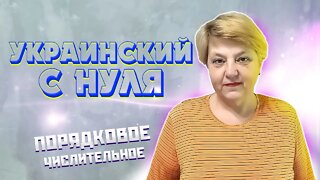 🇺🇦 Українська мова з самого НУЛЯ • Числа (Порядковий числівник) • 【 Урок - 2 】