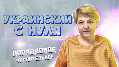 🇺🇦 Українська мова з самого НУЛЯ • Числа (Порядковий числівник) • 【 Урок - 2 】