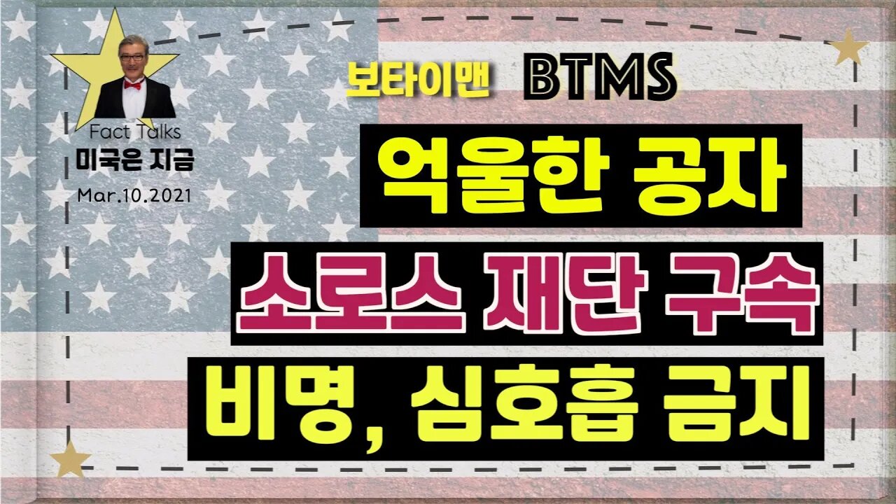 보타이맨의 미국은 지금,미국뉴스, [BTMS 보타이맨의 미국은 지금]억울한 공자, 소로스 재단구속, 비명, 심호흡 금지[보타이맨btms뉴스]