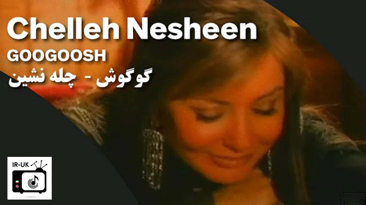 Googoosh Chelleh Nesheen گوگوش چله نشین