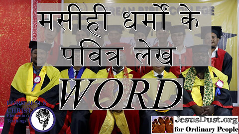 मसीही धर्मों के पवित्र लेख - Introduction Word (English/ Hindi)