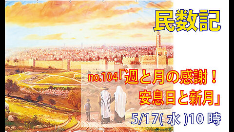 「週と月の感謝」(民28.9-15)みことば福音教会2023.5.17(水)