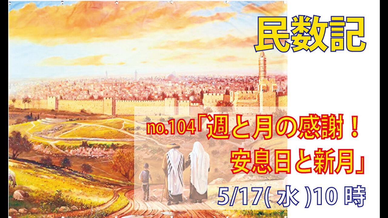 「週と月の感謝」(民28.9-15)みことば福音教会2023.5.17(水)