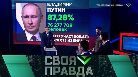 «Своя правда»: «Пролог к будущим победам»